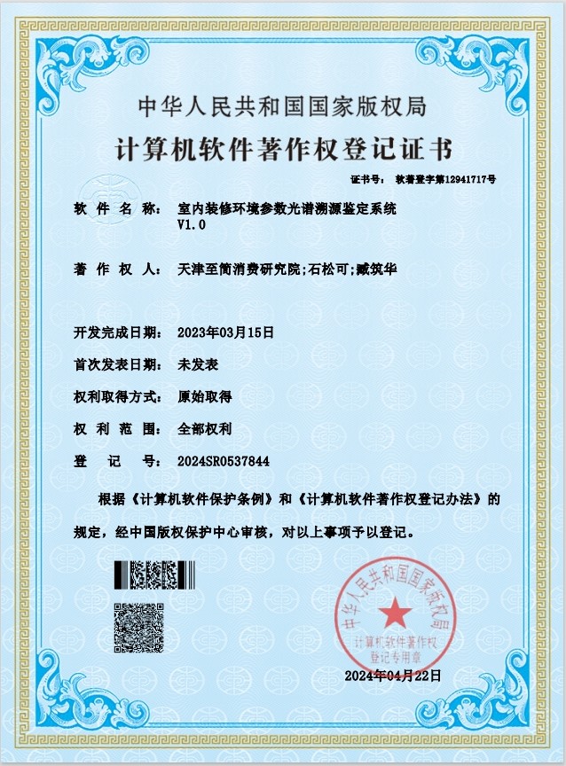 室内装修环境参数光谱溯源鉴定系统V1.0